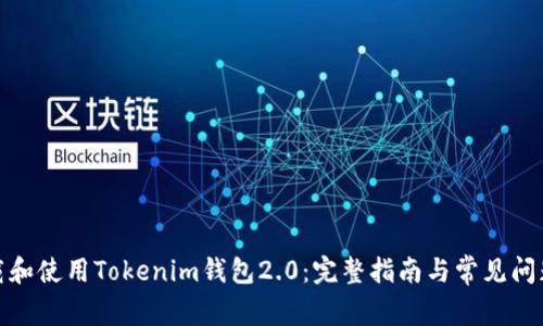: 下载和使用Tokenim钱包2.0：完整指南与常见问题解答