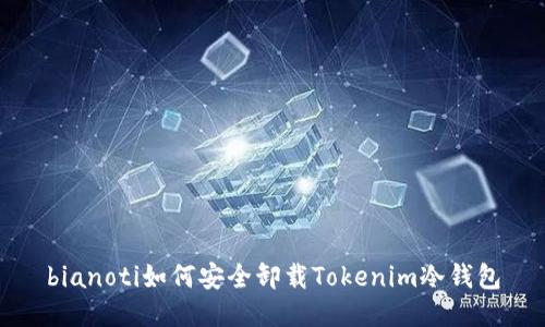 bianoti如何安全卸载Tokenim冷钱包