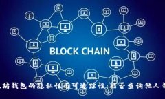 以太坊钱包的隐私性与可