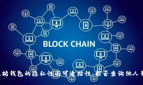 以太坊钱包的隐私性与可追踪性：能否查询他人钱包？