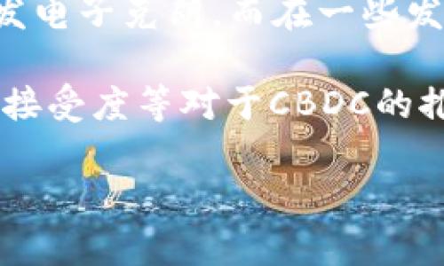  中央数字货币的未来：影响、挑战与机遇/ 

 guanjianci数字货币, 中央银行数字货币, 加密货币, 区块链技术/ guanjianci

随着科技的进步和金融市场的快速发展，数字货币已成为当今经济讨论中的热门话题。而其中，中央银行数字货币（CBDC）作为一种新的货币形式，正逐渐引起各国政府和金融机构的关注与研究。中央银行数字货币是中央银行发行的法定数字货币，旨在提高支付效率、降低跨境交易的成本，并增强金融体系的稳定性。本文将深入探讨中央数字货币的未来，分析其面临的影响、挑战与机遇，同时针对相关问题进行详细解答。

一、中央数字货币的概述
中央数字货币（CBDC）是指由国家中央银行发行的数字形式的法定货币。与传统币种相比，CBDC具有更高的安全性、透明性和便捷性。它能够实现实时支付，缩短交易时间，提高资金的流动性。此外，中央数字货币在一定程度上还能够促进金融包容性，使更多的未银行化人群得以接触到金融服务。

许多国家的中央银行都在积极探索CBDC的实现，取经于中国的数字人民币（DC/EP）等国家的试点项目。例如，瑞典的“电子克朗”（e-Krona）是为了应对现金使用下降而提出的项目。而在非洲，几内亚共和国也在测试其数字货币的实施。这些开发和试点的过程中，中央银行不仅要关注技术问题，还要考虑到法律法规、政策背景、社会接受度等多方面的因素。

二、中央数字货币的影响
中央数字货币的推出无疑会对全球金融体系及各国经济产生深远的影响。在宏观层面上，CBDC将改变传统金融中间机构的角色，可能导致银行业务的根本转变。银行不仅是信贷的中介，其角色将逐渐转变为资金的管理者和服务提供者。

CBDC还将推动支付方式的变革。通过使用数字货币，个人和企业能够更加高效地进行资金转移，尤其是在国际贸易方面，CBDC的使用可以大大降低交易成本。此外，在危机情况下，例如疫情期间，CBDC能够帮助政府快速向民众发放救助资金。

另外，中央数字货币还可能影响货币政策的实施。通过实时监控CBDC的流通情况，中央银行能够更准确地调整货币政策，及时响应市场变化。此外，由于CBDC使用了区块链等技术，其透明性和可追溯性提高，有助于打击洗钱、逃税等违法行为。

三、中央数字货币面临的挑战
尽管中央数字货币具备诸多优势，但其推广和实施仍面临不少挑战。首先，技术层面的挑战不可忽视。实现一个安全可靠的CBDC需要强大的技术支持，包括高效的系统架构、数据安全和隐私保护等。

其次是法律和监管层面的挑战。各国法律法规对货币的定义、流通和管理有不同的规定，CBDC的推出需要解决这些法律框架与现代金融体系之间的矛盾。同时，各国中央银行要建立有效的监管机制，确保CBDC的安全性、稳定性和合法性。

社会接受度也是中央数字货币推广中必须考量的因素。一些民众可能对数字货币存在疑虑，担心其隐私问题及安全风险。因此，中央银行需要通过宣传和教育，使公众更加理解和信任CBDC。

四、中央数字货币的机遇
尽管面临诸多挑战，中央数字货币也为国家及金融机构提供了重要的机遇。首先，CBDC能够推动金融创新，丰富金融工具和支付方式。通过与区块链等新兴技术的结合，CBDC可能催生出新的商业模式。

其次，中央数字货币有助于提升国家的金融竞争力。随着CBDC的普及，各国可以参与全球数字经济竞争，对体现国家主权的法定货币进行数字化、国际化的探索。

最后，CBDC的实施还有助于提升金融监管的效率。通过实时监控交易情况，央行不仅可以更好地实施货币政策，还可以及时发现和处理金融风险，保障金融稳定。

五、相关问题解答

1. CBDC与加密货币的区别是什么？
关于CBDC与加密货币的区别，可以从多个维度进行分析。首先，发行主体不同，CBDC是由中央银行法定发行，而加密货币大多数是由私人或非政府组织发行，其合法性缺乏监管支持。其次，在价值保障上，CBDC的价值由国家信用支撑，能够较好地防范通货膨胀的影响，而加密货币的价值则波动较大，受市场供需影响显著。最后，从技术特性来看，CBDC倾向于使用可追溯、高透明度的技术手段，而一些加密货币则强调去中心化和匿名性，可能造成监管难题。

2. CBDC的隐私保护问题如何解决？
隐私保护是中央数字货币在设计和实施中必须面对的重要问题。首先，中央银行在设计CBDC时需要平衡透明性与用户隐私。例如，可以采用分层的用户身份验证和匿名交易的技术，以保护用户的交易隐私。同时，传输和存储数据时应使用加密技术，确保用户数据不被泄露。其次，中央银行与金融机构之间应建立明确的数据使用规则与政策，保障用户数据仅用于合法用途，并建立完备的数据管理和保护机制。最后，公众的隐私意识也需增强，及时了解CBDC的隐私政策，以维护自身权益。

3. 中央数字货币在国际贸易中的应用潜力是什么？
中央数字货币在国际贸易中具有广泛的应用潜力。首先，CBDC能够显著降低跨境支付的成本与时间，传统的跨境支付常常依赖于多个中介机构，CBDC的直接交易模式能够实现实时结算。其次，CBDC在货币兑换中能够提高透明度，减少波动风险，降低套利机会，增强市场的稳定性。此外，CBDC还可简化贸易流程，提高交易的效率。因此，许多国家正在考虑在国际贸易中推广CBDC，以提升其国际竞争力和金融体系的稳定性。

4. 各国对CBDC的不同态度与实践
各国对中央数字货币的态度与实践迥然不同。从积极探索的国家来看，中国是最具代表性的案例，数字人民币作为全球最早进行试点的中央数字货币，已经在多个城市开展了测试。瑞典等北欧国家由于现金使用率下降，也在积极研发电子克朗。而在一些发展中国家，央行也在探讨利用CBDC增强金融包容性，如巴哈马的Sand Dollar等。

与此同时，部分国家则因担忧金融稳定、主权货币影响等问题，对CBDC持谨慎态度。例如，美国及欧洲一些国家在CBDC的研究上较为保守，强调对潜在风险的评估。通过比较各国的实践，可以看出国家的金融基础设施、政策环境、技术接受度等对于CBDC的推广都起到了重要影响。

总结来看，中央数字货币的未来充满机遇与挑战，关键在于如何在技术、法律和社会方面找到平衡。各国需继续加强协作，共同推动数字货币的发展，探索其在全球数字经济中的重要作用。