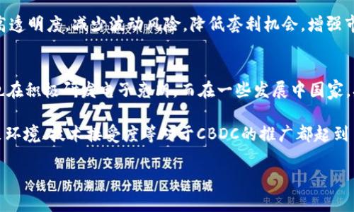  中央数字货币的未来：影响、挑战与机遇/ 

 guanjianci数字货币, 中央银行数字货币, 加密货币, 区块链技术/ guanjianci

随着科技的进步和金融市场的快速发展，数字货币已成为当今经济讨论中的热门话题。而其中，中央银行数字货币（CBDC）作为一种新的货币形式，正逐渐引起各国政府和金融机构的关注与研究。中央银行数字货币是中央银行发行的法定数字货币，旨在提高支付效率、降低跨境交易的成本，并增强金融体系的稳定性。本文将深入探讨中央数字货币的未来，分析其面临的影响、挑战与机遇，同时针对相关问题进行详细解答。

一、中央数字货币的概述
中央数字货币（CBDC）是指由国家中央银行发行的数字形式的法定货币。与传统币种相比，CBDC具有更高的安全性、透明性和便捷性。它能够实现实时支付，缩短交易时间，提高资金的流动性。此外，中央数字货币在一定程度上还能够促进金融包容性，使更多的未银行化人群得以接触到金融服务。

许多国家的中央银行都在积极探索CBDC的实现，取经于中国的数字人民币（DC/EP）等国家的试点项目。例如，瑞典的“电子克朗”（e-Krona）是为了应对现金使用下降而提出的项目。而在非洲，几内亚共和国也在测试其数字货币的实施。这些开发和试点的过程中，中央银行不仅要关注技术问题，还要考虑到法律法规、政策背景、社会接受度等多方面的因素。

二、中央数字货币的影响
中央数字货币的推出无疑会对全球金融体系及各国经济产生深远的影响。在宏观层面上，CBDC将改变传统金融中间机构的角色，可能导致银行业务的根本转变。银行不仅是信贷的中介，其角色将逐渐转变为资金的管理者和服务提供者。

CBDC还将推动支付方式的变革。通过使用数字货币，个人和企业能够更加高效地进行资金转移，尤其是在国际贸易方面，CBDC的使用可以大大降低交易成本。此外，在危机情况下，例如疫情期间，CBDC能够帮助政府快速向民众发放救助资金。

另外，中央数字货币还可能影响货币政策的实施。通过实时监控CBDC的流通情况，中央银行能够更准确地调整货币政策，及时响应市场变化。此外，由于CBDC使用了区块链等技术，其透明性和可追溯性提高，有助于打击洗钱、逃税等违法行为。

三、中央数字货币面临的挑战
尽管中央数字货币具备诸多优势，但其推广和实施仍面临不少挑战。首先，技术层面的挑战不可忽视。实现一个安全可靠的CBDC需要强大的技术支持，包括高效的系统架构、数据安全和隐私保护等。

其次是法律和监管层面的挑战。各国法律法规对货币的定义、流通和管理有不同的规定，CBDC的推出需要解决这些法律框架与现代金融体系之间的矛盾。同时，各国中央银行要建立有效的监管机制，确保CBDC的安全性、稳定性和合法性。

社会接受度也是中央数字货币推广中必须考量的因素。一些民众可能对数字货币存在疑虑，担心其隐私问题及安全风险。因此，中央银行需要通过宣传和教育，使公众更加理解和信任CBDC。

四、中央数字货币的机遇
尽管面临诸多挑战，中央数字货币也为国家及金融机构提供了重要的机遇。首先，CBDC能够推动金融创新，丰富金融工具和支付方式。通过与区块链等新兴技术的结合，CBDC可能催生出新的商业模式。

其次，中央数字货币有助于提升国家的金融竞争力。随着CBDC的普及，各国可以参与全球数字经济竞争，对体现国家主权的法定货币进行数字化、国际化的探索。

最后，CBDC的实施还有助于提升金融监管的效率。通过实时监控交易情况，央行不仅可以更好地实施货币政策，还可以及时发现和处理金融风险，保障金融稳定。

五、相关问题解答

1. CBDC与加密货币的区别是什么？
关于CBDC与加密货币的区别，可以从多个维度进行分析。首先，发行主体不同，CBDC是由中央银行法定发行，而加密货币大多数是由私人或非政府组织发行，其合法性缺乏监管支持。其次，在价值保障上，CBDC的价值由国家信用支撑，能够较好地防范通货膨胀的影响，而加密货币的价值则波动较大，受市场供需影响显著。最后，从技术特性来看，CBDC倾向于使用可追溯、高透明度的技术手段，而一些加密货币则强调去中心化和匿名性，可能造成监管难题。

2. CBDC的隐私保护问题如何解决？
隐私保护是中央数字货币在设计和实施中必须面对的重要问题。首先，中央银行在设计CBDC时需要平衡透明性与用户隐私。例如，可以采用分层的用户身份验证和匿名交易的技术，以保护用户的交易隐私。同时，传输和存储数据时应使用加密技术，确保用户数据不被泄露。其次，中央银行与金融机构之间应建立明确的数据使用规则与政策，保障用户数据仅用于合法用途，并建立完备的数据管理和保护机制。最后，公众的隐私意识也需增强，及时了解CBDC的隐私政策，以维护自身权益。

3. 中央数字货币在国际贸易中的应用潜力是什么？
中央数字货币在国际贸易中具有广泛的应用潜力。首先，CBDC能够显著降低跨境支付的成本与时间，传统的跨境支付常常依赖于多个中介机构，CBDC的直接交易模式能够实现实时结算。其次，CBDC在货币兑换中能够提高透明度，减少波动风险，降低套利机会，增强市场的稳定性。此外，CBDC还可简化贸易流程，提高交易的效率。因此，许多国家正在考虑在国际贸易中推广CBDC，以提升其国际竞争力和金融体系的稳定性。

4. 各国对CBDC的不同态度与实践
各国对中央数字货币的态度与实践迥然不同。从积极探索的国家来看，中国是最具代表性的案例，数字人民币作为全球最早进行试点的中央数字货币，已经在多个城市开展了测试。瑞典等北欧国家由于现金使用率下降，也在积极研发电子克朗。而在一些发展中国家，央行也在探讨利用CBDC增强金融包容性，如巴哈马的Sand Dollar等。

与此同时，部分国家则因担忧金融稳定、主权货币影响等问题，对CBDC持谨慎态度。例如，美国及欧洲一些国家在CBDC的研究上较为保守，强调对潜在风险的评估。通过比较各国的实践，可以看出国家的金融基础设施、政策环境、技术接受度等对于CBDC的推广都起到了重要影响。

总结来看，中央数字货币的未来充满机遇与挑战，关键在于如何在技术、法律和社会方面找到平衡。各国需继续加强协作，共同推动数字货币的发展，探索其在全球数字经济中的重要作用。