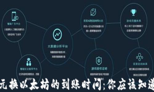 
钱包美元换以太坊的到账时间：你应该知道的一切