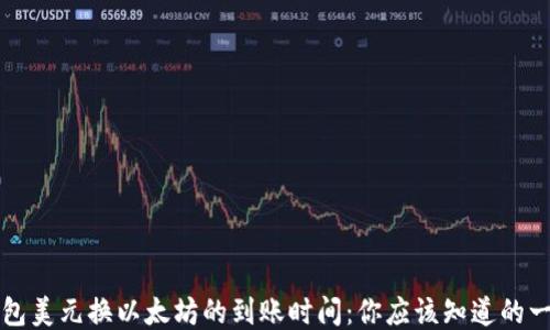 
钱包美元换以太坊的到账时间：你应该知道的一切