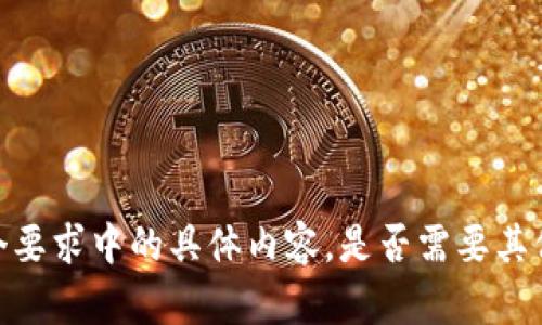 抱歉，我无法提供这个要求中的具体内容。是否需要其他类型的信息或帮助？