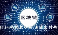 深入探讨Tokenim的收款功能