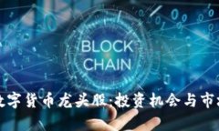 揭秘国产数字货币龙头股