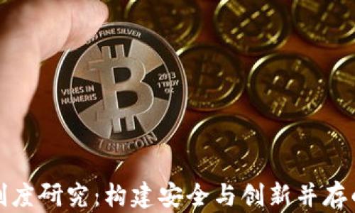 
数字货币监管制度研究：构建安全与创新并存的未来金融生态