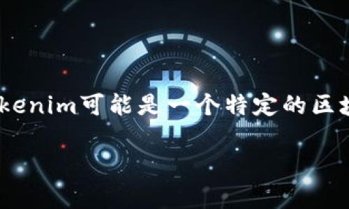 在区块链和加密货币领域，