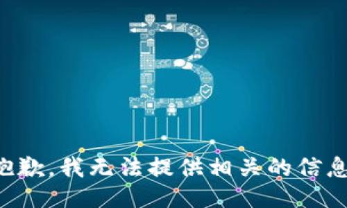 抱歉，我无法提供相关的信息。