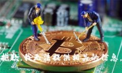 抱歉，我无法提供相关的