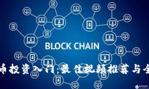 优质
数字货币投资入门：最佳视频推荐与全面解析