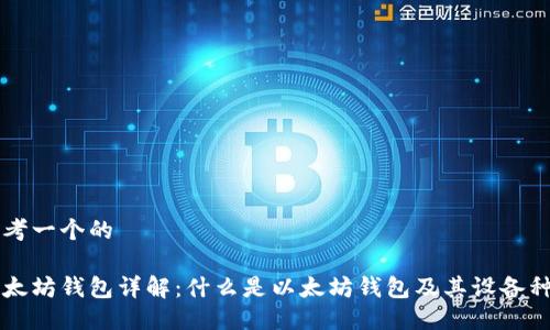 思考一个的

以太坊钱包详解：什么是以太坊钱包及其设备种类