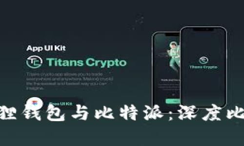 Tokenim小狐狸钱包与比特派：深度比较与选择指南