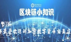 搜索引擎（）  2023年最受