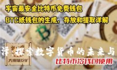 金百泽：探索数字货币的