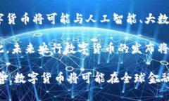 数字货币如何改变了全球