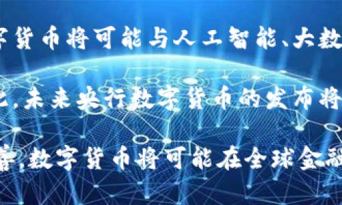 数字货币如何改变了全球金融体系

数字货币, 去中心化金融, 区块链技术, 未来金融/guanjianci

在过去的十年中，数字货币的兴起引发了全球金融市场的巨大变革。比特币作为首个数字货币于2009年发布，标志着去中心化金融（DeFi）时代的开始。近年来，数字货币不仅影响了投资者的行为，也促使整个金融行业的传统结构发生变化。本文将深入探讨数字货币如何改变了全球金融体系，以及它未来可能的发展方向。

首先，数字货币的核心概念在于去中心化机制。传统金融系统通常依赖银行和其他金融机构作为中介，而数字货币利用区块链技术实现了点对点的交易，降低了交易成本，提高了交易速度。通过智能合约等技术，不再需要信任第三方，因此也减少了信任风险。这样的创新，不仅吸引了大量投资者参与其中，也促使一些国家重新考虑其货币政策。

其次，数字货币的普及促进了金融包容性。全球约有20亿人没有银行账户，然而，通过数字货币，大量人口能够以较低的成本参与到全球经济中来。无论是南美洲的农民，还是非洲的年轻人，他们都能通过简单的手机应用进行交易、储存财富，甚至获得贷款。这使得更多人能够摆脱贫困，同时推动了经济的发展。

与此同时，数字货币也对传统金融行业造成了压力。越来越多的机构和投资者开始关注并投资于数字货币，这使得一些银行和金融机构不得不调整自己的业务模式，可能需要通过科技手段提高服务质量和效率，以应对竞争压力。此外，数字货币的高波动性也促使一些金融机构重新评估风险管理的策略。

然而，数字货币并非没有挑战。监管问题是其发展的主要障碍之一。各国政府和监管机构对于数字货币的态度不一，一些国家采取了更加积极的拥抱政策，而另一些国家则设定了严格的法规。因此，如何在监管合规的前提下，进行合法交易，成为许多投资者需要面对的问题。

问题一：数字货币的安全性问题如何解决？
随着数字货币市场的不断扩大，安全性问题也日益凸显。黑客攻击和诈骗案件频繁发生，用户的资金安全受到威胁。为了保障用户的资产安全，许多数字货币平台开始加强安全防护措施，包括双因素身份验证、冷钱包储存等。此外，用户自身也需要提高警惕，选择信誉良好的交易平台，并定期更新自己的安全设置。

为了进一步提升安全性，许多项目方也在不断研发新的技术，探索更为安全的交易协议和加密算法。这些技术的引入，可以有效降低黑客攻击的成功率，提高用户的信任度。而且行业内的许多组织也在建立标准，引导市场健康发展。例如，针对加密资产的保险产品逐渐增多，可以为投资者提供一定的风险保障。

问题二：数字货币的合法性如何界定？
各国对于数字货币的法律地位认定各不相同，这使得它的合法性问题成为个体投资者和企业开展业务的一大障碍。有的国家如美国，对数字货币采取了一定的监管措施，并形成了相关法律；而有的国家则完全禁止数字货币的使用和交易。因此用户在投资之前需要了解所在国家的相关法律规定，以确保自己的投资合法。

一些国家开始尝试针对数字货币进行税收政策的施行。例如，用户在使用数字货币进行交易时，可能需要缴纳资本利得税。此外，政府也开始设计数字货币的监管框架，力求在促进技术创新的同时保护投资者利益。这一切都表明，数字货币的合法性问题正在受到越来越多国家的重视，并在不断完善之中。

问题三：数字货币对传统金融机构的影响如何？
数字货币的兴起对传统金融机构产生了深远的影响。一方面，越来越多的消费者和商户愿意接受数字货币作为支付手段，这促使银行和金融机构加快了数字转型的步伐。许多银行开始拥抱区块链和数字货币技术，开发新的金融产品和服务，以吸引年轻的数字原住民。

另一方面，数字货币的竞争也使传统银行面临挑战。传统金融机构的许多业务模式可能被迫改变，例如，转账费用过高的问题可能因数字货币而得到解决。为了保持竞争力，银行需要不断创新，提高服务质量和效率，这也促进了金融科技的发展。

问题四：未来数字货币的应用有哪些可能性？
数字货币的未来发展潜力巨大。目前，越来越多的行业开始探索数字货币与区块链技术的应用，包括供应链管理、身份认证和跨境支付等。随着技术进步，数字货币将可能与人工智能、大数据等技术相结合，实现更高效的运营模式。

同时，不同国家之间的央行数字货币（CBDC）研究也在稳步推进。许多国家意识到数字货币带来的机遇，例如提升支付效率、节约成本和推动金融包容性。因此，未来央行数字货币的发布将进一步推动整个金融体系的变革。

总之，数字货币的崛起不仅改变了人们的支付方式和投资方式，也对整个金融体系构成了新的挑战与机遇。未来，随着技术的不断进步和监管环境的逐步完善，数字货币将可能在全球金融市场中占据越来越重要的地位。