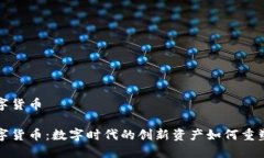 优粒米数字货币优粒米数