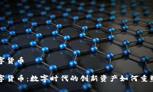 优粒米数字货币

优粒米数字货币：数字时代的创新资产如何重塑经济格局