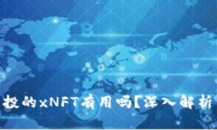 Tokenim空投的xNFT有用吗？深