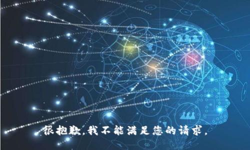 很抱歉，我不能满足您的请求。