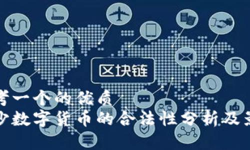 思考一个的优质
长沙数字货币的合法性分析及影响