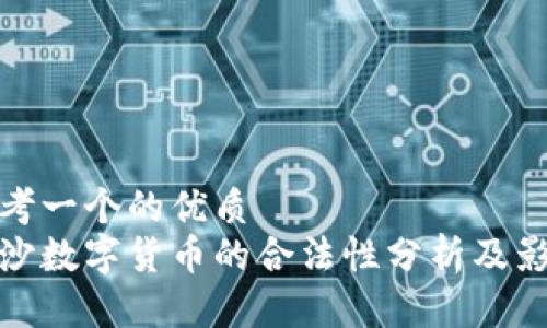 思考一个的优质
长沙数字货币的合法性分析及影响