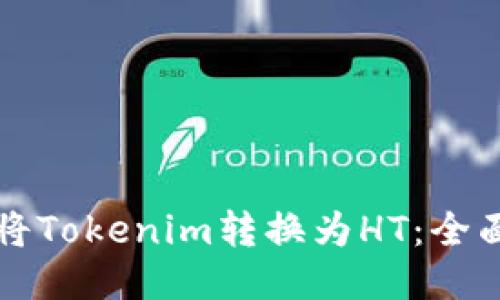 如何将Tokenim转换为HT：全面指南