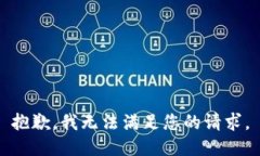 抱歉，我无法满足您的请