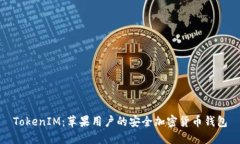 TokenIM：苹果用户的安全加