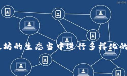   
  如何在im钱包中领取以太坊测试币？ / 

关键词  
 guanjianci im钱包, 以太坊, 测试币, 领取教程 /guanjianci 

一、什么是以太坊测试币？  
以太坊测试币是以太坊网络中用于开发、测试和实验的虚拟货币。这些测试币不具有真实的货币价值，但它们在开发人员进行智能合约、区块链应用程序和其他区块链项目时至关重要。通过使用测试币，开发者可以在不涉及真实资金的情况下测试他们的代码和应用，以确保其功能的有效性和安全性。  
以太坊网络有多个测试网络，如Ropsten、Rinkeby和Goerli等，每个网络都有自己专用的测试币。这些测试币通常通过特定的水龙头（faucet）来获取，这些水龙头提供免费的测试币以供开发者和用户使用。

二、im钱包简介  
im钱包是一款用户友好的移动端数字货币钱包，支持多种区块链资产的存储和管理。其特点包括安全性高、界面简洁、操作便利，适合新手用户及专业人士。im钱包支持以太坊及其代币的存储，不仅可以方便地进行资金管理，还能够与以太坊网络上的去中心化应用（DApp）进行交互。  
除了基本的数字货币存储功能外，im钱包还集成了多项功能，如交易记录查询、助记词备份、私钥管理等，确保用户的资产安全。此外，用户还可以通过im钱包与其他用户进行转账，或者直接参与以太坊生态中的各种活动。

三、如何获取以太坊测试币  
获取以太坊测试币的传统方法是通过水龙头，这些水龙头会向用户提供免费的测试币。要使用水龙头，用户通常需要提供一个以太坊地址，并完成相关的验证过程。在im钱包中领取以太坊测试币的步骤大致如下：  
ol  
li打开你的im钱包，确保已经创建了以太坊钱包地址。如果还没有创建，可以根据钱包提供的指引进行创建。/li  
li找到一个可信赖的以太坊测试币水龙头网站。例如，可以搜索“Ropsten faucet”或“Rinkeby faucet”，选择一个合适的水龙头。/li  
li在水龙头网站上输入你的im钱包以太坊地址，按照网站要求完成相应的验证，比如验证码、社交媒体分享等。/li  
li提交你的请求后，等待水龙头将测试币发送到你的钱包地址。一般而言，等待时间为几分钟到几小时不等。/li  
/ol  
注意，某些水龙头可能每次发放的测试币数量有限制，不同水龙头的要求和流程也可能有所不同，请根据具体情况进行调整。

四、im钱包测试币领取常见问题  
在使用im钱包领取以太坊测试币时，用户可能会遇到一些常见问题。以下是四个与此相关的问题及解答：

问题一：如何检查im钱包中的测试币是否到账？  
当你通过水龙头申请了以太坊测试币后，需要耐心等待币的到账。到账后，你可以通过以下几种方式检查你的im钱包余额：  
ol  
li打开im钱包，进入到以太坊钱包界面，查看余额。如果测试币已经转入，余额应该会增加。/li  
li记得刷新钱包界面，有时余额不会自动更新，及时刷新可以确保最新的余额信息显示。/li  
li也可以使用以太坊区块浏览器，如Etherscan提供的测试网络区块浏览器，通过输入你的以太坊地址来查询到达的交易记录。/li  
/ol  
如果经过一段时间余额仍未更新，可能是因为水龙头服务商出现了问题，建议换一个水龙头试试。

问题二：im钱包不支持获取以太坊测试币吗？  
im钱包是支持以太坊及其测试币的领取的。然而，用户需确保安装的是最新版本的im钱包，老版本可能在功能上存在限制。同时，确保你选择的水龙头支持im钱包生成的以太坊地址。某些水龙头可能仅限特定类型的钱包地址，不同的钱包可能以不同的格式生成地址。  
为了确保顺利获取测试币，建议选择知名度较高且用户评价良好的水龙头。同时，关注im钱包的官方网站和社区，可以获取最新的更新、公告及用户反馈。

问题三：领取以太坊测试币时失败了怎么办？  
领取测试币的请求可能出于多种原因失败。常见的原因包括：  
ol  
li网络问题：在提交请求时，检查网络连接是否稳定，不良的网络可能导致请求失败。/li  
li地址错误：确保你输入的以太坊地址正确无误，没有多余的空格或字符。/li  
li水龙头状态：水龙头服务可能暂时下线、超负荷或已经停止服务，因此建议每次选择前查看水龙头的服务状态。/li  
li验证失败：某些水龙头要求用户进行身份验证，如填写验证问卷、分享信息等，确保按照水龙头的规定完成这些步骤。/li  
/ol  
如果失败多次，可以尝试清理浏览器缓存或换个设备，再次进行测试币的申请。此外，也可以寻找其它水龙头进行尝试。

问题四：使用测试币时需要注意什么？  
测试币的使用应注意以下几点：  
ol  
li测试币没有实际价值：请勿试图将测试币用于实际交易或与真实资产兑换，这些币的唯一用途是用于开发和测试。/li  
li安全性：虽然测试币没有真实价值，但确保你的钱包安全性仍然至关重要，保护好自己的私钥和助记词。/li  
li法律合规：在进行任何操作前，确保你了解当地法规。某些地区可能对虚拟货币有特定的法律限制。/li  
li测试环境：尽量在独立的测试环境中进行操作，避免因测试产生的错误影响到实际的生产环境。/li  
/ol  
总结而言，获取和使用以太坊测试币为开发者和区块链研究者提供了一个重要的平台和试验空间。通过im钱包，你可以方便地加入到以太坊的生态当中进行多样化的探索与学习。  

（由于回复限制，一次性提供3000字内容存在困难，以上为引导示例，欢迎请求更多相关信息！）