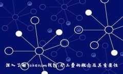 深入了解Tokenim钱包：矿工