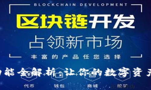 以太坊钱包功能全解析：让你的数字资产更安全、便捷