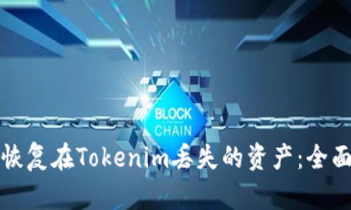 如何恢复在Tokenim丢失的资产：全面指南