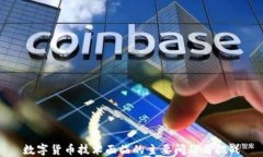 数字货币技术面临的主要