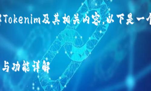 为了帮助你更好地了解Tokenim及其相关内容，以下是一个及相关关键词的示例。


Tokenim的二维码使用与功能详解