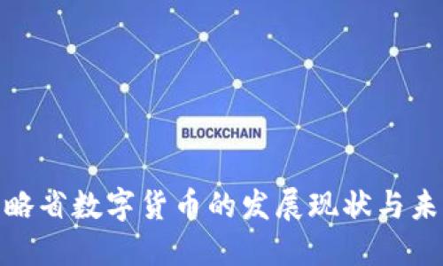 : 安大略省数字货币的发展现状与未来趋势