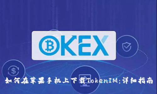 如何在苹果手机上下载TokenIM：详细指南