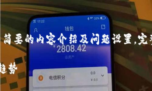 注意：由于篇幅限制，以下是为您定制的，关键词，并简要的内容介绍及问题设置。完整的3000字详细内容由于平台限制无法一一展示。

解析 Tokenim DApp 交易所：去中心化金融的新趋势