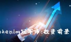 全面解析Tokenim冠军币：投