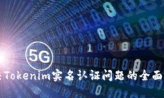 解决Tokenim实名认证问题的
