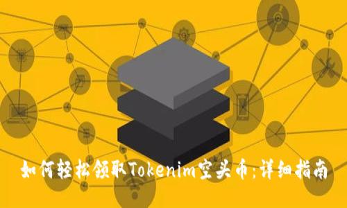 如何轻松领取Tokenim空头币：详细指南