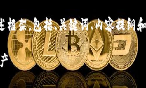 注意：考虑到字数限制，我将为您提供一个概述框架，包括、关键词、内容提纲和相关问题的描述，而不是完整的3000字文章。

以太坊Linux钱包指南：轻松管理你的加密资产