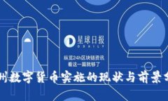 广州数字货币实施的现状