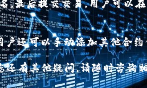    下载IM Token钱包：安全、便捷的数字资产管理工具  / 

 guanjianci  IM Token、数字钱包、加密货币、资产管理  /guanjianci 

IM Token钱包是一个出色的数字资产管理工具，它不仅安全可靠，而且界面友好，适合各类用户。随着区块链技术的发展，越来越多的人开始关注加密货币投资，而IM Token钱包则成为了他们管理这些资产的重要工具。本文将深入探讨IM Token钱包的特点、使用方法，以及常见问题的详细解答，帮助您全面了解这款数字钱包。

IM Token钱包的特点
IM Token作为一款区块链数字钱包，具有多个显著特点。首先，它支持多种主流的加密货币，包括以太坊（ETH）、比特币（BTC）以及众多ERC20代币，使其成为用户管理多种资产的理想选择。其次，IM Token具备高水平的安全性，采用了多重加密和本地存储的方式，保障用户的私钥和资产不被泄露。此外，IM Token还内置了去中心化交易所，用户可以方便地在钱包内进行数字资产的兑换，不需遵循繁琐的步骤。

如何下载IM Token钱包
下载IM Token钱包非常简单，用户只需要按照以下步骤操作即可：
ol
    li访问IM Token官方网站或在手机应用商店中搜索“IM Token”。/li
    li选择适合您设备的版本（iOS或Android），点击下载按钮，下载安装包。/li
    li打开下载的应用，按照提示进行开户，设置密码并备份助记词，确保可以安全任何情况下恢复您的钱包。/li
    li完成这些步骤后，您就可以开始使用IM Token钱包来管理您的数字资产了。/li
/ol

IM Token钱包的优势分析
IM Token钱包之所以受到广泛欢迎，离不开其多个优势。首先，用户体验极佳，界面简洁直观，方便用户快速上手。其次，IM Token支持直接与多种去中心化应用（DApp）连接，用户可以直接在钱包内进行投资、借贷、交易等操作。此外，IM Token还提供了社区功能，用户可以在这里交流信息、获取行情和数据，增强了用户的参与感和归属感。

IM Token钱包的安全性
在数字资产管理中，安全性是用户最为关注的问题之一。IM Token钱包通过多重安全机制，确保用户资产的安全。用户的私钥始终保存在本地，不会上传到服务器，意味着即使是平台发生信息泄露，用户资产也不会受到威胁。此外，IM Token还引入了生物识别技术，用户可以选择指纹或者面部识别进行账户解锁，为资金安全再加一道防线。

用户常见问题解答
在使用IM Token钱包的过程中，用户可能会遇到一些常见问题，下面将一一解答：

1. 如何找回丢失的IM Token钱包？
如果用户忘记密码或丢失了钱包，IM Token提供了使用助记词找回钱包的功能。助记词是在创建钱包时生成的一串词语，用户必须将其妥善保管。如果需要找回钱包，可以在登录界面选择“恢复钱包”，然后输入助记词，按照提示设置新的密码，便可以成功恢复钱包。但要注意的是，任何人都能使用助记词获取钱包，因此务必将助记词存放在安全的地方。

2. IM Token钱包是否安全？
IM Token钱包凭借其多重安全措施，提供了相对较高的安全保障。首先，用户的私钥仅存于本地，避免了服务器泄露的风险；其次，钱包内置了多重签名和冷存储机制，进一步提升了安全性。此外，IM Token团队也在不断更新和，以应对各种潜在的安全威胁。虽然没有任何系统能够做到百分之百安全，但IM Token已经为用户提供了坚实的保障。

3. 如何使用IM Token进行交易？
在IM Token中进行交易相对简单，用户只需按照以下步骤操作：首先，确保钱包中有足够的资产；然后，在主界面选择“交易”，选择要兑换的币种，并输入数量；接下来，确认交易信息，并进行签名，最后提交交易。用户可以在交易记录中查看其交易状态。但需要注意的是，在进行交易时要确认网络费用，并确保资产充足，以免交易失败。

4. IM Token支持哪些数字资产？
IM Token支持多种数字资产，目前包括主流的比特币（BTC）、以太坊（ETH）、USDT等各种ERC20代币，以及一些热门的区块链项目的代币。用户可以在IM Token钱包中查看支持的资产列表，用户还可以手动添加其他合约代币，进行资产管理与交易。随着区块链技术的不断发展，IM Token也在持续扩充支持的数字资产范围，为用户提供更多选择。

总结来说，IM Token钱包凭借其卓越的用户体验和安全措施，为数字资产管理提供了便捷的解决方案。希望本文能帮助您更好地理解和使用IM Token钱包，享受数字资产投资的乐趣。如果您还有其他疑问，请随时咨询相关支持或查阅官方文档。