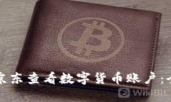 如何在京东查看数字货币