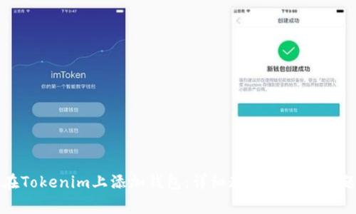 如何在Tokenim上添加钱包：详细教程及常见问题解答