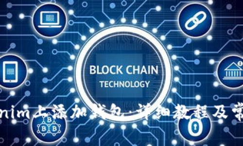 如何在Tokenim上添加钱包：详细教程及常见问题解答