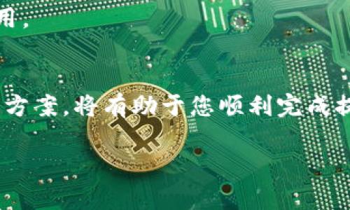 biao ti/biao ti阿里数字货币提现指南：安全高效的操作步骤/biao ti

阿里数字货币, 提现方式, 数字货币安全, 交易平台/guanjianci

随着数字货币的发展，越来越多的人选择参与这一新兴的金融领域。阿里数字货币作为互联网巨头阿里巴巴推出的数字资产，其提现操作也成为人们关注的焦点。本文将详细介绍阿里数字货币的提现方式、安全性、注意事项及相关问题，帮助用户顺利完成提现操作。

什么是阿里数字货币？
阿里数字货币是由阿里巴巴集团推出的一种数字资产，旨在为用户提供更便捷的支付和交易方式。与传统货币不同，数字货币通过区块链技术进行管理，确保交易的安全性和透明性。阿里数字货币不仅可以用于阿里生态内的交易，还可以在一定条件下进行提现，转换为法定货币或其他数字资产。

阿里数字货币的提现流程
在了解了什么是阿里数字货币之后，接下来，我们将深入探讨其提现流程。提现操作有几个步骤，包括账户准备、提现申请、审核及到账等。以下是具体流程：

strong1. 账户准备/strong
在进行提现之前，用户需要确保已在阿里数字货币平台上完成注册，并通过身份验证。这是为了防止虚假账户和保障用户的资金安全。

strong2. 提现申请/strong
登录阿里数字货币账户后，用户可以选择“提现”功能，输入要提现的金额及目标账户信息。提现金额通常受限于账户余额和每日提现上限。

strong3. 审核过程/strong
提交提现申请后，平台会对请求进行审核。这一过程可能会根据事务量的不同而有所延迟，通常需要数分钟到数小时不等。

strong4. 资金到账/strong
一旦审核通过，资金将会在设定的时间内转移至用户指定的银行账户或数字钱包中。用户需留意到账时间，确保资金安全。

阿里数字货币提现的安全性
在数字货币的世界中，安全性始终是用户最为关心的问题。阿里数字货币的提现过程相对安全，但用户仍需采取必要的安全措施，以确保其资金不受威胁。

strong1. 使用官方渠道/strong
用户应确保通过官方的阿里数字货币平台进行提现，避免使用未经验证的第三方网站，以便降低被欺诈的风险。

strong2. 定期更改密码/strong
保持账户的安全，定期更改密码是重要的保护措施。选择强密码并开启双重验证，能够有效提升账户的安全性。

strong3. 监控账户活动/strong
用户应定期检查其账户活动，任何未授权的交易都应及时向平台报告，以便采取应急措施。

提现时常见的问题
在提现过程中，用户常常会遇到一些问题，以下是一些常见的问题及其解答：

strong问题一：提现申请失败的原因是什么？/strong
提取失败可能涉及多种原因，如金额超过账户中的可提现余额、身份验证未通过、信息填写不完整等。用户在申请前应仔细检查各项信息，确保符合提现条件。

strong问题二：提现的到账时间一般是多久？/strong
提现到账时间依赖于银行的处理速度，一般情况下，用户可在提交申请后24小时内收到资金。但在高峰期或假日期间，到账时间可能会有所延迟。

strong问题三：如果提现未到账该怎么办？/strong
若提现申请已成功提交，但未在预期时间内到账，用户应首先再次确认账户信息。如果确认无误，建议联系阿里数字货币的客服团队寻求帮助，并提供相关的交易信息以便于客服查询。

strong问题四：提现时需要支付手续费吗？/strong
提现时一般会涉及一定的手续费，不同的支付方式或金额可能有不同的手续费标准。用户在提现时需仔细阅读相关条款，了解具体费用。

总结
阿里数字货币的提现流程虽简单，但用户在进行提现操作时仍需谨慎，以确保资金安全。同时，确保您了解可能遇到的问题及相应解决方案，将有助于您顺利完成提现。通过本文的介绍，希望您能够更加清楚地掌握阿里数字货币的提现技巧，顺利安全地进行资金操作。

在准备参与数字货币交易或提现之前，鼓励用户多了解相关法律法规，确保合规操作，以保护自己的合法权益。